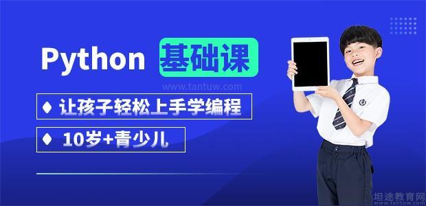 北京Python青少编程培训班