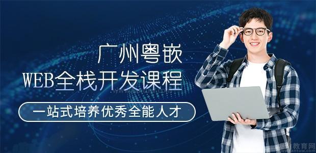 广州web全栈开发