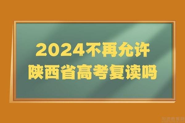 2024不再允许陕西省高考复读吗