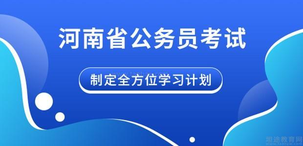河南省省考公务员培训机构