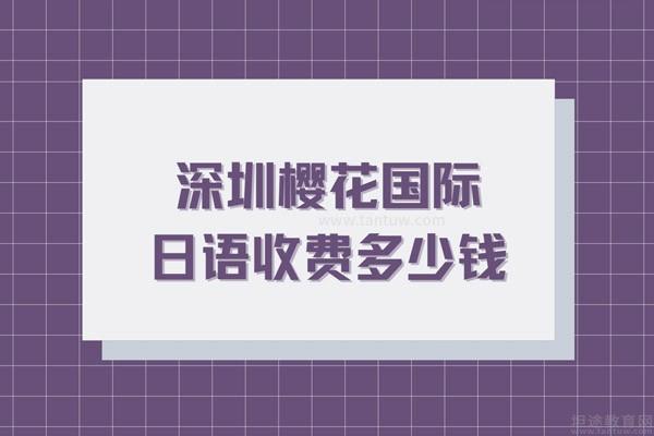 深圳樱花国际日语收费多少钱