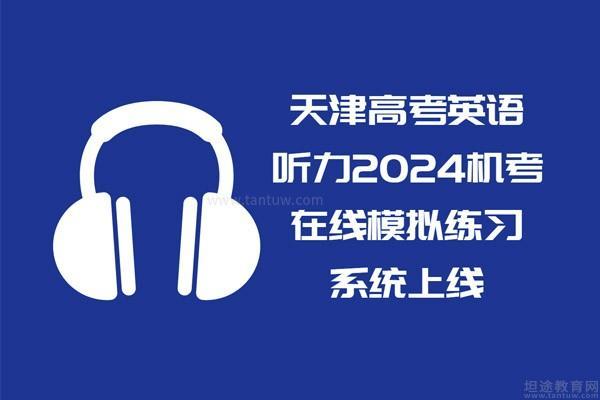 天津高考英语听力2024