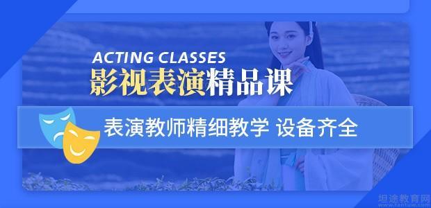 北京表演艺考培训学校