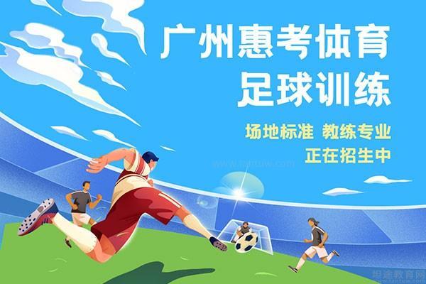 广州惠考体育足球培训