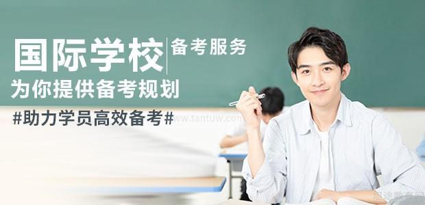 深圳国际学校备考服务