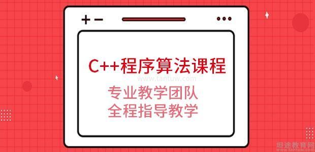 深圳C++程序算法培训课