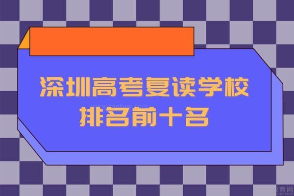 深圳高考复读学校排名前十名
