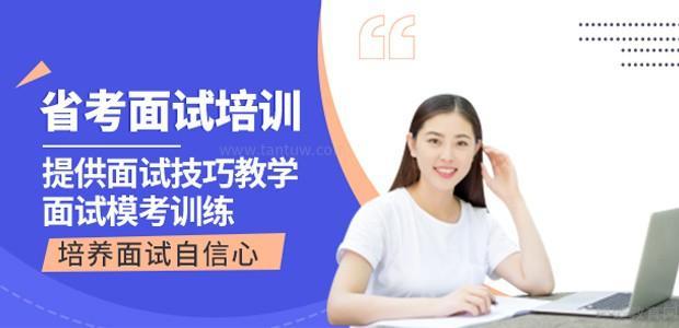 深圳省考面试培训