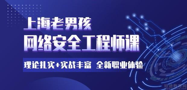 上海网络安全工程师培训