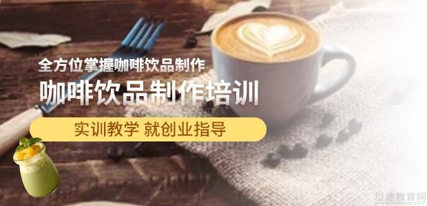 深圳咖啡饮品培训