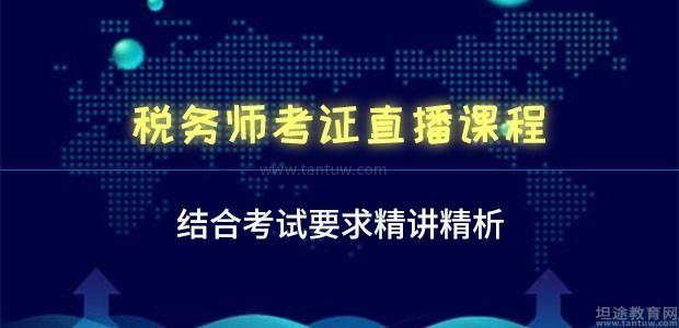 杭州税务师考证直播指导