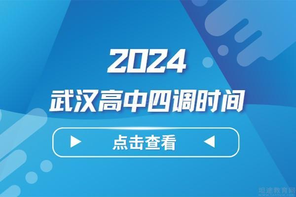 武汉高中四调时间2024