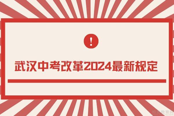 武汉中考改革2024最新规定