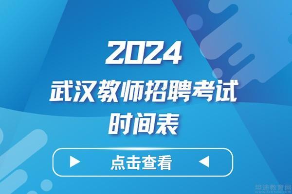 2024武汉市教师招聘考试时间表