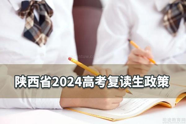 陕西省2024高考复读生政策