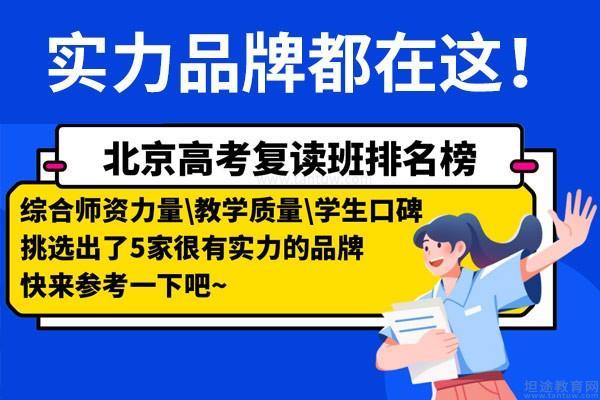 北京高考复读班排名榜