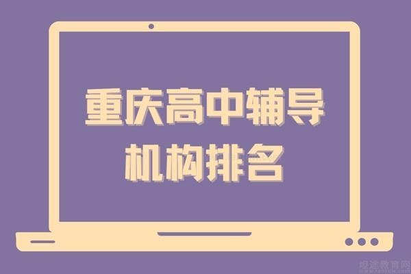 重庆高中辅导机构排名