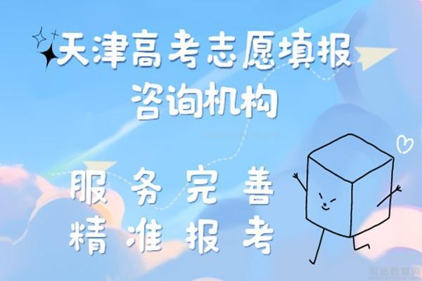 天津高考志愿填报咨询机构