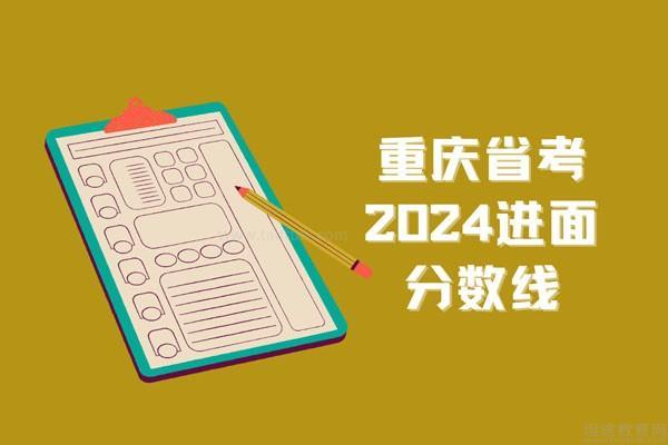 重庆省考2024进面分数线