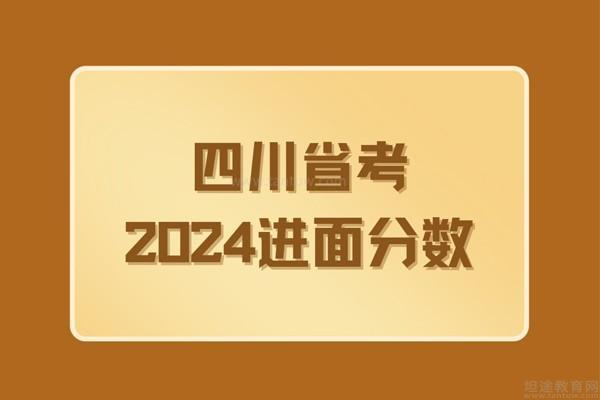 四川省考2024进面分数