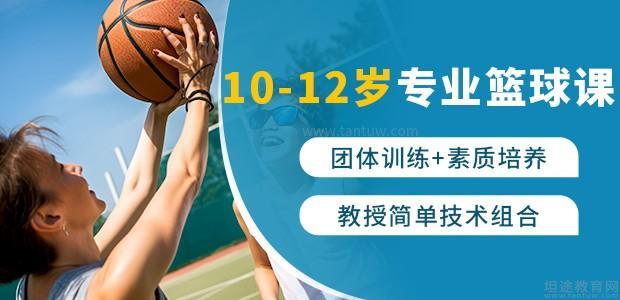 深圳10-12岁青少年篮球培训