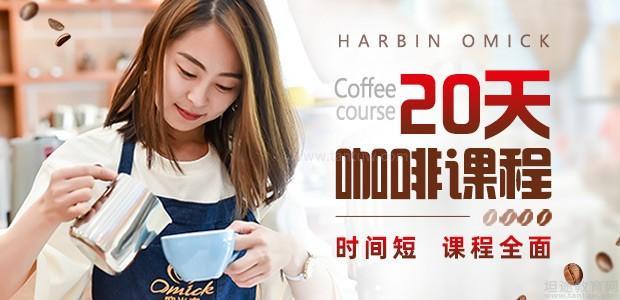 哈尔滨咖啡培训班