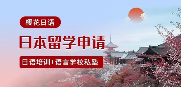 上海日本留学申请项目