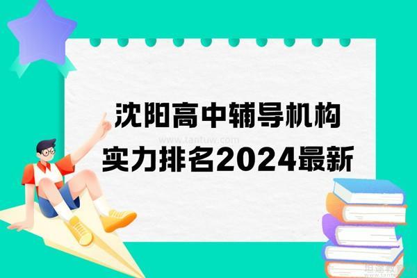 沈阳飞跃教育培训学校：专注沈阳中小学课外辅导与中高考冲刺的本土选择