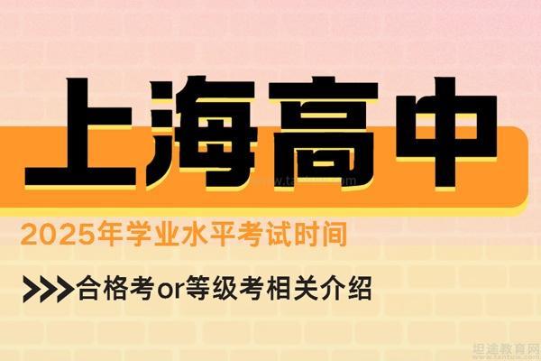 上海高中学业水平考试时间