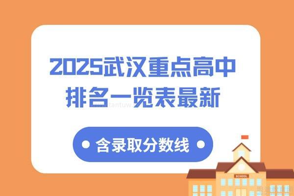 武漢重點高中排名一覽表最新