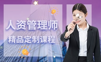 上海人力资源管理师定制班