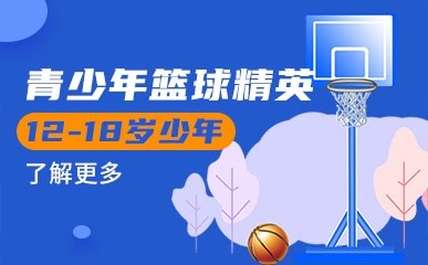 天津12-18岁青少年篮球课