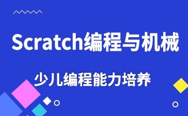 哈尔滨Scratch编程培训