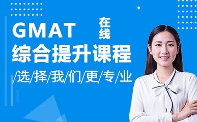 上海GMAT在线提升课程