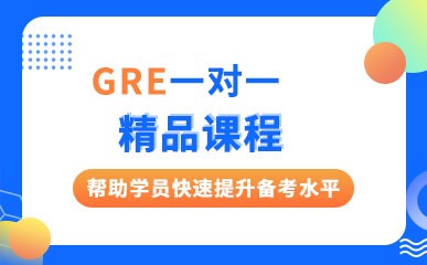 广州GRE辅导课程
