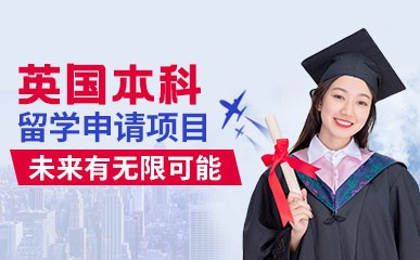 南京英国本科留学申请项目