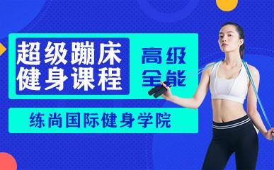 北京健身教练超级蹦床课程