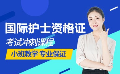 郑州国际护士资格证考试培训班