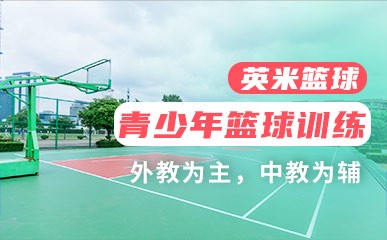 上海青少年篮球寒假训练营