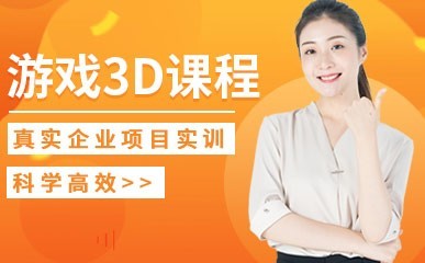 深圳游戏3D设计师培训班