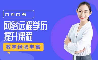 南京网络远程学历培训班