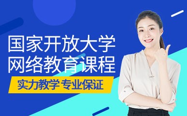 杭州国家开放大学网络教育课