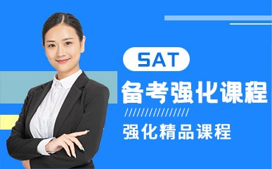 深圳SAT备考培训中心