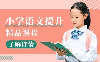 重庆小学语文培训班