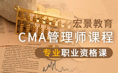 CMA美国注册管理会计师课程