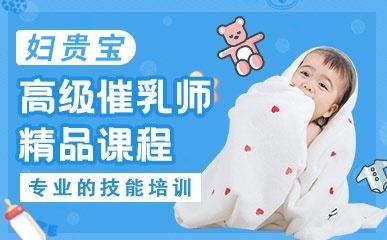 北京母乳喂养指导师培训