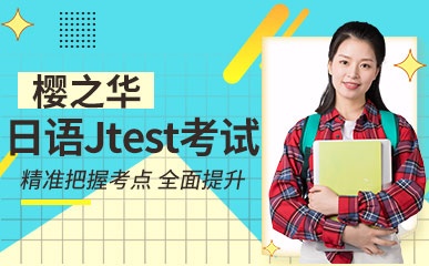 青岛日语Jtest培训