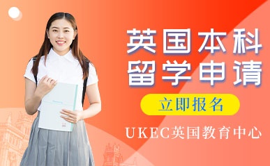北京英国本科留学申请