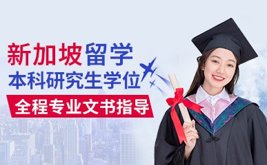 深圳新加坡留学申请项目