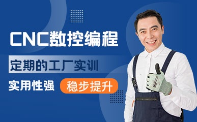 东莞CNC编程培训